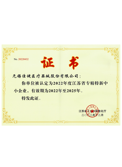 省專精特新中(zhōng)小(xiǎo)企業證書(shū)