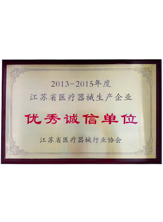 江蘇省醫療器械生(shēng)産企業優秀誠信單位